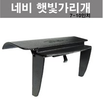 카메이크업 내비게이션 햇빛가리개 네비 썬캡, 7-10인치