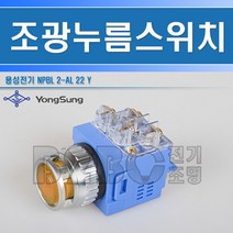 용성전기-YS NPBL2-AL22Y-황색-LED 조광형25mm AC220V LED형조광형눌름버튼 스위치/누름버튼스위치푸쉬푸시로타리셀락타셀락터, 황LED조광형눌름버튼/537763