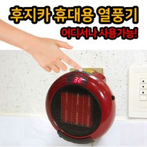 후지카 열풍기 ENEN500 미니온풍기 휴대용히터, 단품