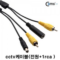 coms coms-bs578 cctv케이블(1rca+전원선 시시티브이 감시카메라) 실내외겸용, 5m