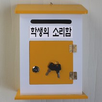 마프 M199-02Y모던하우스Y 옐로우우체통, 학생의 소리함