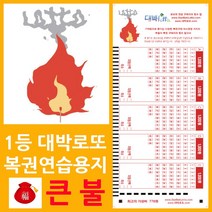 위브앱솔루션 대박로또 큰재물 부르는 큰불 로또복권용지 1000매+사은품