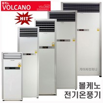 볼케노 온풍기 사무실 공장 창고 전기온풍기 평형선택KC, VS-173(9KW) 전기온풍기 17평형