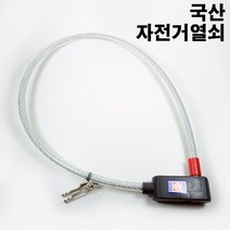 국산 자전거열쇠 금강 자전거키 자전거 열쇠 자물쇠