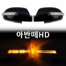 아반떼HD LED사이드미러 위모브 고휘도 국산 LED사용 뛰어난시인성, 일반①기능, 1개