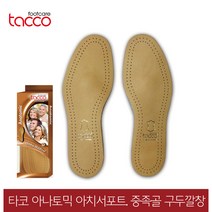 타코 독일 아나토믹 아치서포트 중족골깔창 교정, 신발사이즈_41(255~260mm)