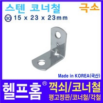 헬프홈 HDIY-30 스텐 코너철 꺽쇠 극소 중포장 29개 15x23x23mm