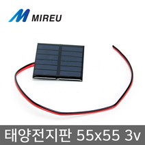 미르 태양전지판 쏠라판넬 55x55 솔라셀 3V 태양광발전, 1개