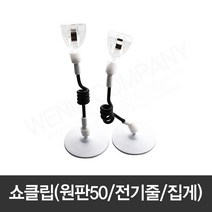 [모드니즈]아트사인 쇼클립 원판50 전기줄 반달집게 2EA