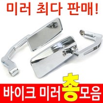 착한도매 코차 백미러 총모음전 바이크 오토바이 사이드 거울 각종 미러, C-9 장착 DIY미러(수량 : 25)
