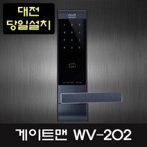 게이트맨 대전당일 설치 wv-202 디지털도어락, 설치의뢰(현장설치비 4만원)