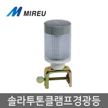 경광등 태양광 투톤 클램프 LED 솔라 적청 경고등
