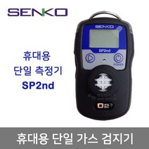 SENKO 휴대용 단일 가스 검지기 농도 측정기 SP2nd H2 SP2277