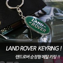 차쟁이몰 랜드로버 레인지로버 스포츠 벨라 이보크 키링 키홀더 악세사리 열쇠고리 디스커버리