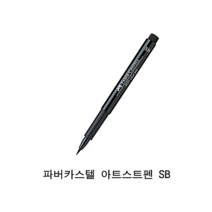 파버카스텔 PITT 아티스트펜 SB 블랙 1개, 1색