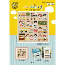 조이십자수 소다 십자수도안 큰도안 쿠션도안 시계도안, 아이러브스쿨-[소다-3136]-도안, 1개