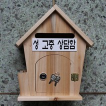 마프 R399-01하우스 삼나무 천연원목우체통, 성 고충 상담함, 1개