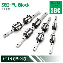 SBC리니어 SBI20FL LM가이드 블럭 단품 SBI-FL 국산 에스비씨리니어