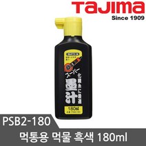 타지마 먹물 흑색 PSB3-180 우천용 백색 PSW3-180, PSB2-180먹물 흑색, 1개