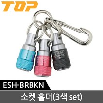탑 휴대용 소켓홀더 3색 세트 ESH-BRBKN, 1세트