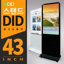 앤디아이디 디지털사이니지 키오스크 광고 DID 모니터, 43인치 스탠드DID 모니터 키오스크 안드로이드 타입