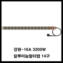 강원전자 강원-알루미늄 멀티탭(랙용 렉용 서버랙 허브랙 전산실 관제실 산업용) 멀티탭, 갈색, 14구5m