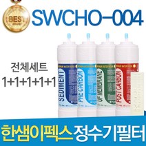 한샘이펙스 SWCHO-004 고품질 정수기 필터 호환 전체세트, 선택02_1년관리세트(4+2+1+1=8)