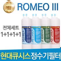 현대큐시스 ROMEO lll 고품질 정수기 필터 호환 전체세트, 선택4 - 11인치 한방향 1년관리세트(4+2+1+1=8개)