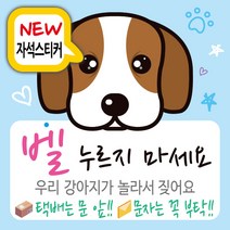 디자인후니 자석부착용 강아지가짖어요 벨누르지마세요 자석스티커 안내판 표지판 강아지가놀라요, 배경-연파랑(자석부착용-강아지가짖어요)