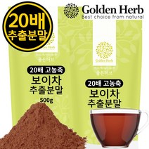 골든허브 20배 고농축 보이차 추출 분말 가루 차 500g, 2개