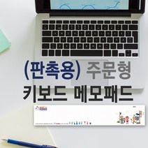 예닮 키보드 메모패드 [주문형] 견적문의 메모지 떡메모지 노트패드 떡메 판촉 홍보 팬시문구