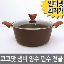 코코팟 냄비 ㅣ IH 냄비 인덕션 고급냄비