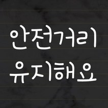 더굿데이 초보운전 스티커 반사시트지 손글씨체 42종, 37_안전거리 유지해요