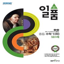 2023년 좋은책신사고 일품 중등 수학 1-하 561제 중학 1-2 1학년 2학기