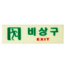 아트사인 비상구 축광 (6213) exit 안내판 표지판 비상시 자체발광 비상구표시, 낱개판매