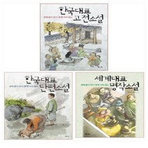 중학생이 되기전에 미리 읽는 대표소설 세트 (전3권)-한국대표 단편소설/고전소설/세계대표 명작소설 (전3권)