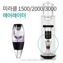 미라클 더치커피기구 에어레이터_1500 2000 3000 공용, 미라클 더치기구 에어레이터(공용), 1개