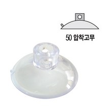 50압착고무(지름50mm)(100개) /큐방/흡착기/흡착판/유리흡착기/흡착패드/흡착고무/유리부착/고무/빨판/강력압착/생활용품