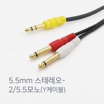 스테레오 TRS 5.5 6.3파이 to TS모노 5.5 y형 키보드 앰프 오디오믹서 전자드럼 연결케이블 국산 1.5m
