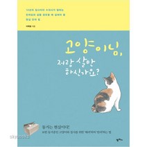 (팜파스) 고양이님 저랑 살 만하신가요? 10년차 집사이자 수의사가 말하는|반려묘와 삶을 공유할 때 살펴야 할 현실 반려 팁, 이학범 저