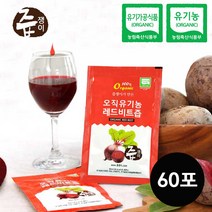 오직 유기농 레드비트즙 비트쥬스 60포