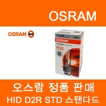 오스람 HID 쿨블루 HID 어드밴스 HID 스탠다드, HID 스탠다드(오리지널), D2R, D2R