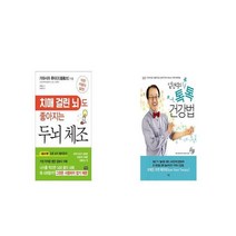 치매 걸린 뇌도 좋아지는 두뇌 체조 + 임헌석의 톡톡 건강법 [세트상품]