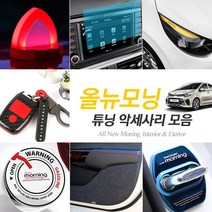 INBES 2017 올뉴모닝 전용 실내 실외 인테리어 몰딩 튜닝 악세사리 모음, 04_윈도우 패널-유광블랙카본