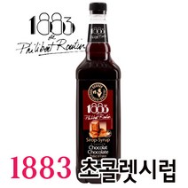 1883 초콜렛 시럽 1000ml/카페모카/초콜릿소스/, 단품