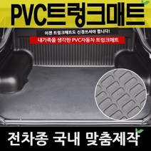 예스카 PVC트렁크매트 PVC매트 전차종 매트 바닥매트 자동차 카매트, 05_현대자동차_승용차-그랜져HG
