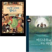 살림어린이 더 클래식 [전2권] : 버드나무에 부는 바람 앤서니 브라운이 그린 이상한 나라의 앨리스