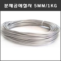 마녹스 국산 분재철사 5mm 공예철사 분재용철사 알루미늄 와이어 백선 알미늄 철사, 1개