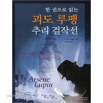 한 권으로 읽는 괴도 루팽 추리 걸작선, 새희망, 모르스 르블랑 저/김경아 역