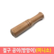 절구공이 방망이 손절구 다지기 마늘빻기 깨갈이 구공이, 1개